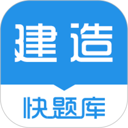 建造师快题库软件官方版图