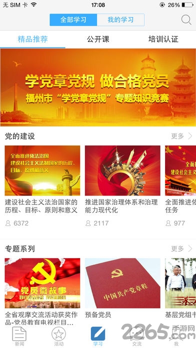 福建党员e家app官方下载