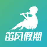 笛风假期app下载(笛风假期软件下载)