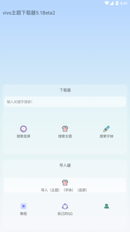 vivo主题下载器手机版 v5.1 安卓版 2