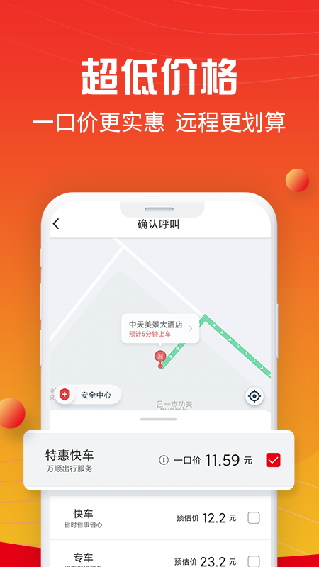 万顺叫车平台 v6.0.0 安卓官方版 1