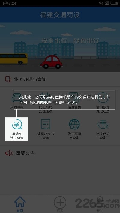 福建交通罚没官方版 v1.9.8 安卓版 4
