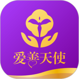 爱善天使app下载(爱善天使最新版下载安装)