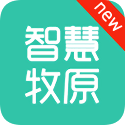 智慧牧原企业版app下载(智慧牧原企业版下载最新版)