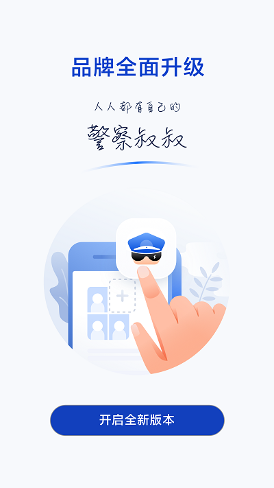 警察叔叔app最新版 v3.13.8 安卓版 0