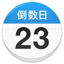 daysmatter软件下载(倒数日daysmatter下载安装)