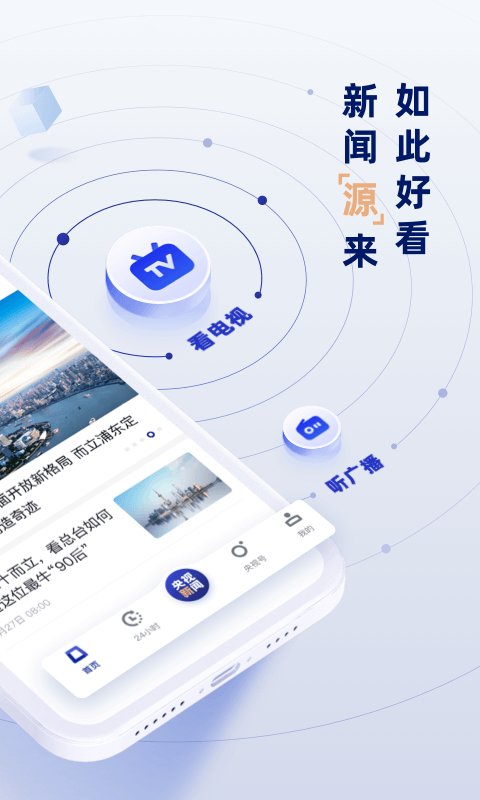 央视新闻客户端 v9.10.0 安卓官方版 1