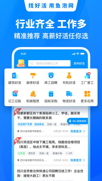 鱼泡网app找活招工 v3.9.2 安卓版 2