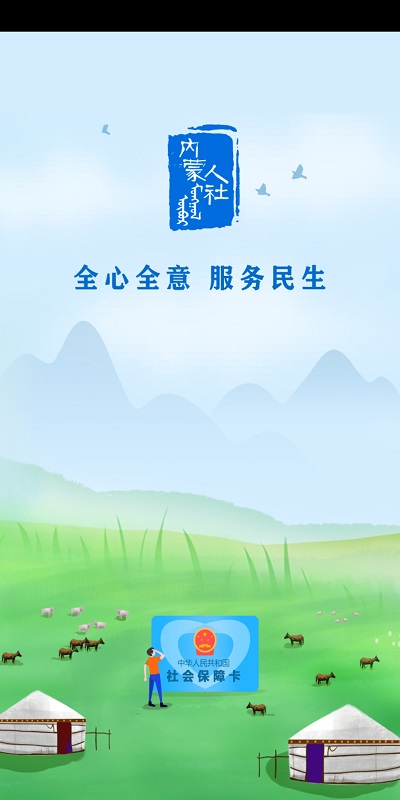 内蒙古人社12333app官方 v5.4.8 安卓最新版 0