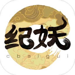 纪妖官方版下载(纪妖app下载)