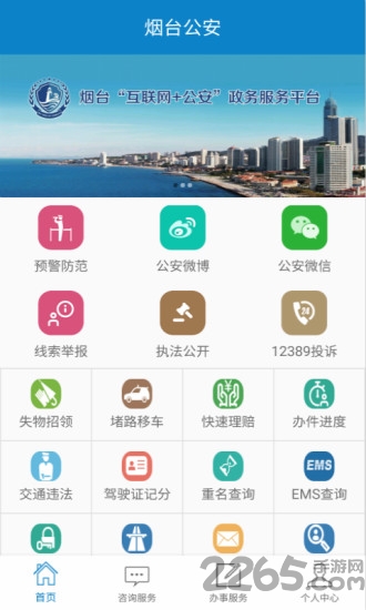 烟台公安手机app v2.1.0 安卓版 4