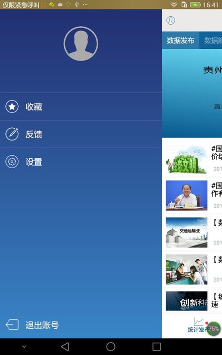 贵州统计发布官方最新版本 v2.2.2 安卓手机版 1