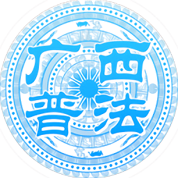 广西普法云平台2023下载(广西普法app手机客户端下载)