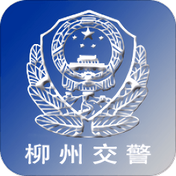 广西柳州交警网官方版下载(柳州交警app下载安装)
