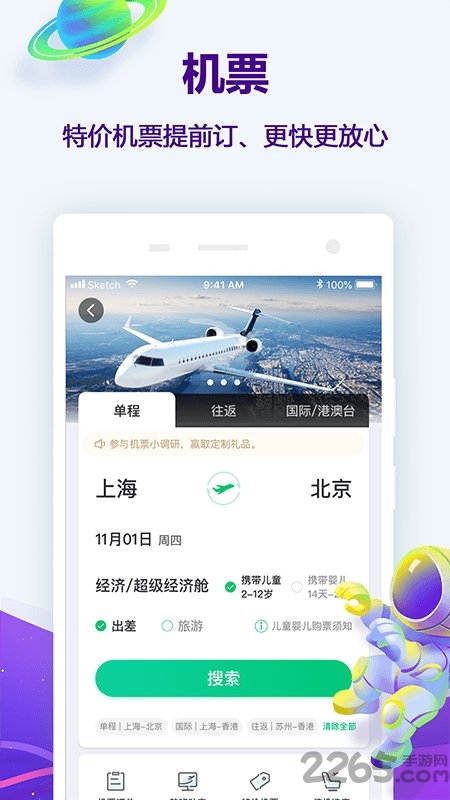 同程网旅游客户端 v10.5.2 安卓最新版 2