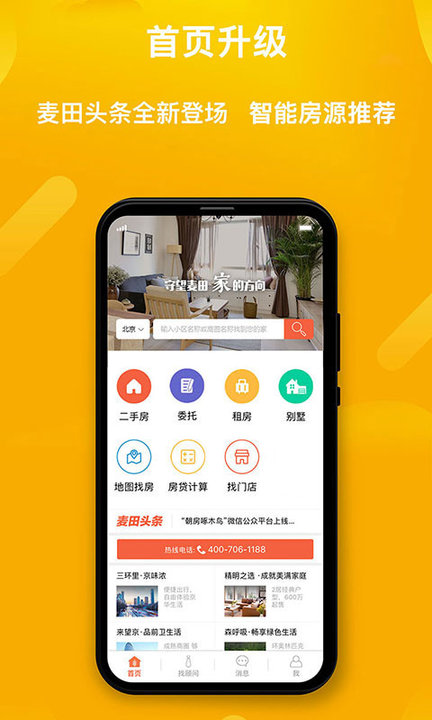 麦田在线二手房官方版 v3.3.4 安卓版 0