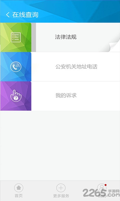 山东微警务app v1.7.2 安卓最新版 1