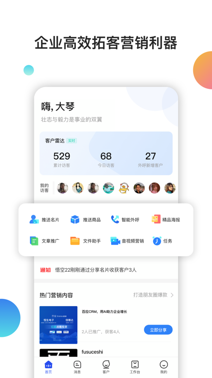 百应crm系统 v1.6.4 安卓企业版 0