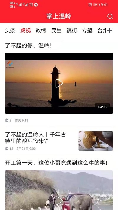 掌上温岭新闻客户端(温岭日报) v5.2.1 安卓最新版 1