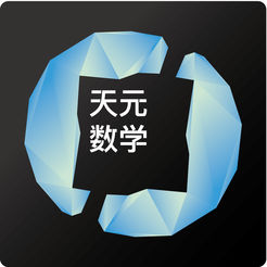 天元数学学生版app下载(天元数学学生端下载)
