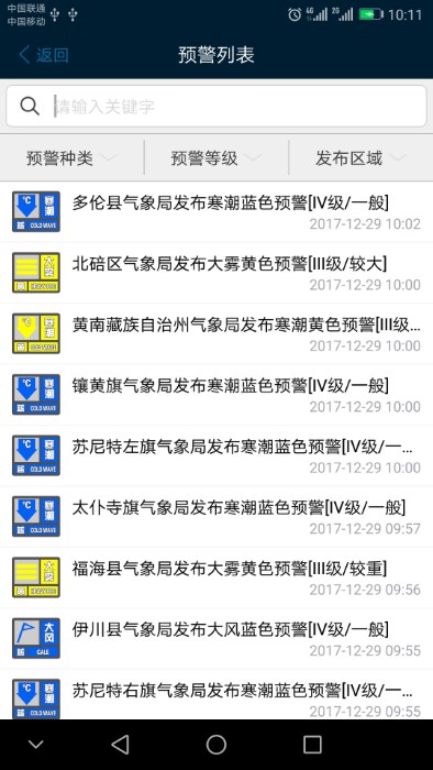 12379预警平台 v2.8.2 安卓版 1