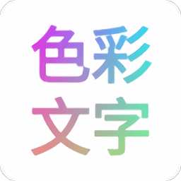 色彩文字app下载(色彩文字手机版下载)