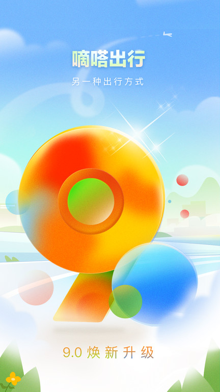 嘀嗒出行最新版本 v9.2.2 安卓版 0