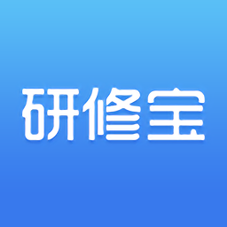研修宝手机版app下载(研修宝官方下载)