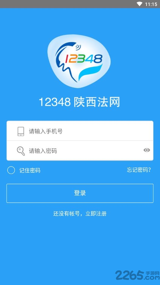 12348陕西法网app下载