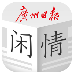 2019年广州日报每日闲情下载(每日闲情app下载)