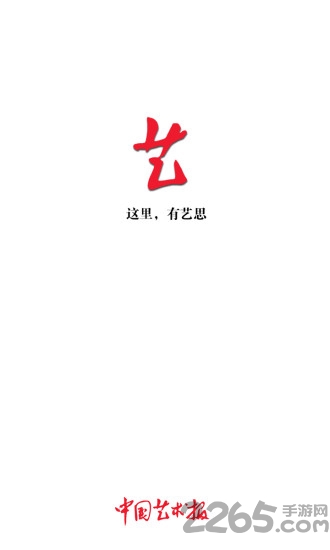 中国艺术报官方版下载