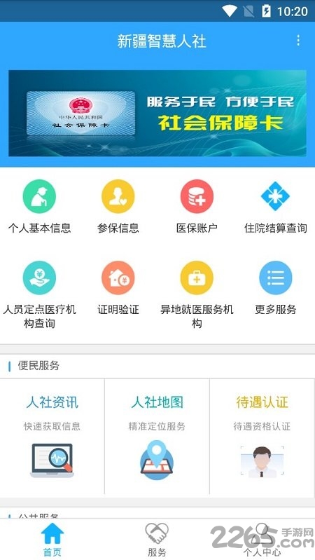 新疆智慧人社苹果app官方下载