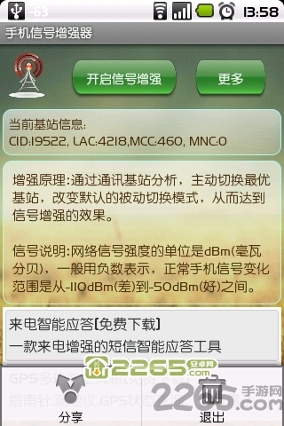 手机信号增强器手机版