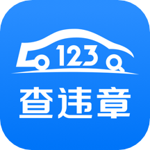 123车助手app下载(123车助手官方版下载)
