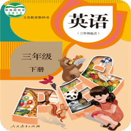 pep小学英语三年级下人教版下载(pep小学英语三年级下app下载)