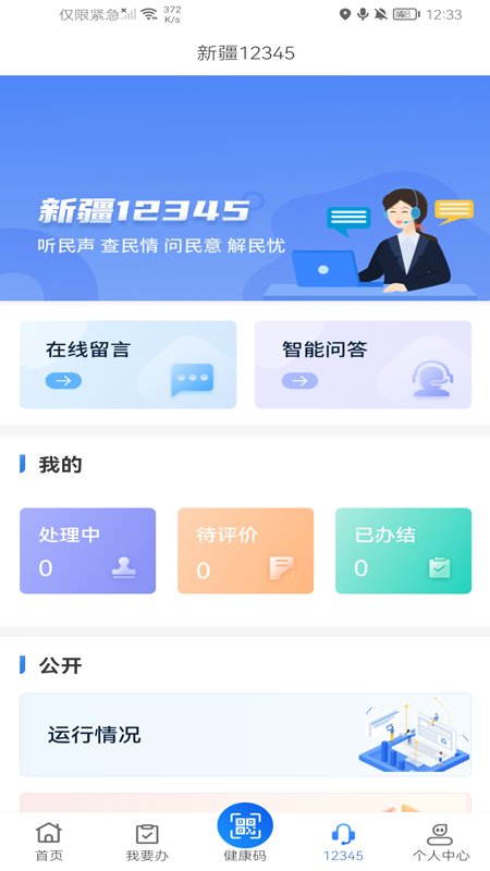 2023新疆政务服务app最新版本 v3.0.0 官方安卓版 3