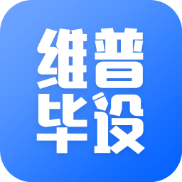 维普毕业设计论文管理系统app下载(维普毕业设计论文管理系统官方版下载)