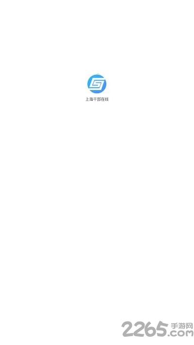 上海干部在线app最新版本 v2.1.0 安卓版 0