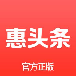 惠头条app官方版下载(惠头条下载安装最新版2023)