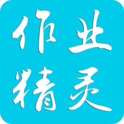 作业精灵免登录版app下载(作业精灵免登录完整版免费下载)
