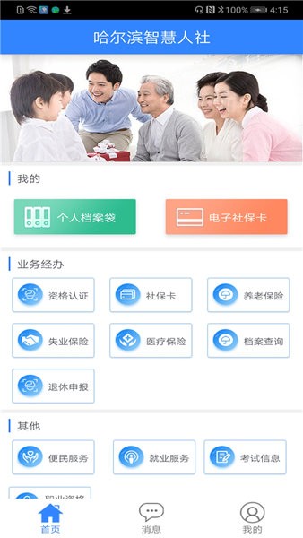 哈尔滨智慧人社app下载