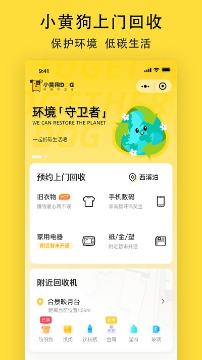小黄狗智能垃圾回收app v3.6.3 安卓版 0