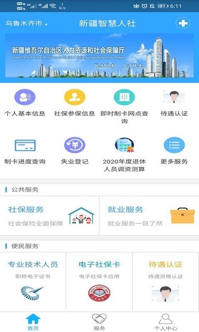 新疆智慧人社手机app v2.7.9 安卓2023版 0