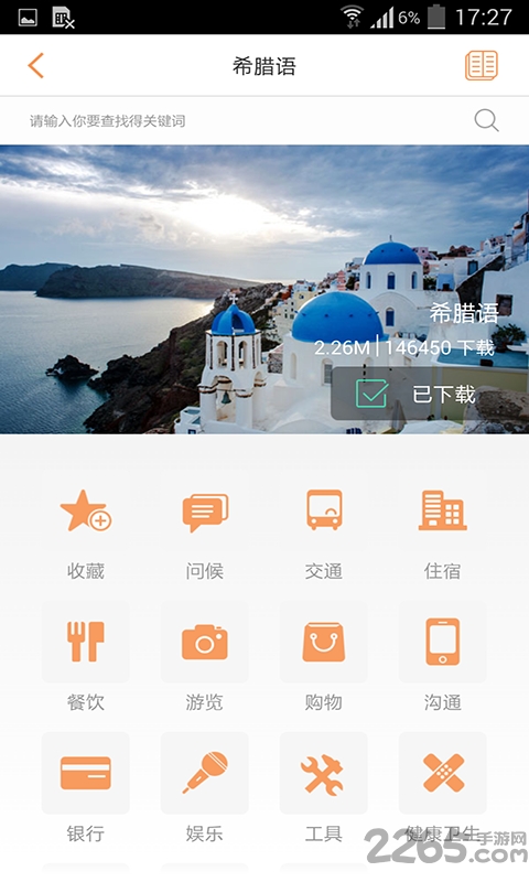旅行翻译官完整版 v4.5.0 官方安卓版 3