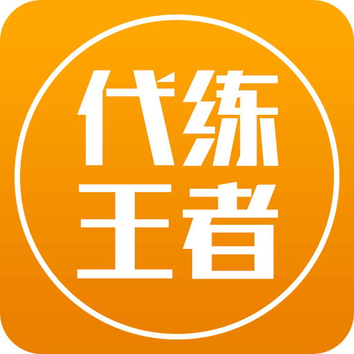 王者荣耀代练图