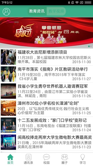 和校园福建版 v3.1.1 安卓版 2