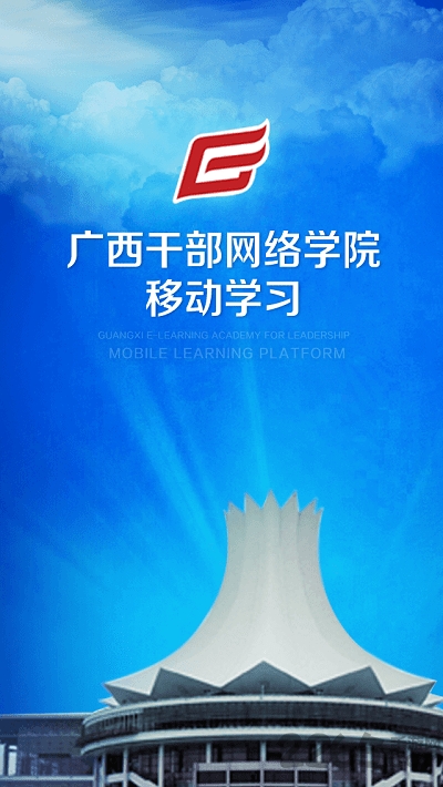 广西干部教育app下载