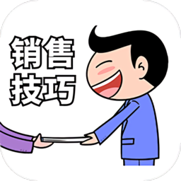 销售技巧app图