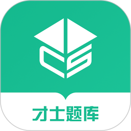 才士题库官方版下载(才士题库app下载)