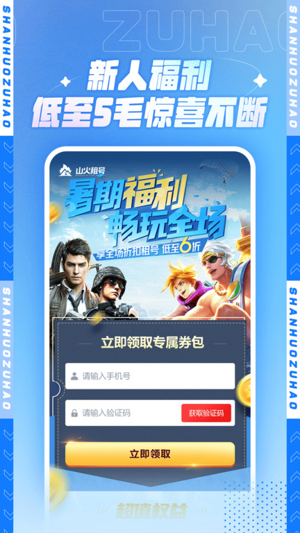 山火租号平台官方版 v1.5.2 安卓手机版 0
